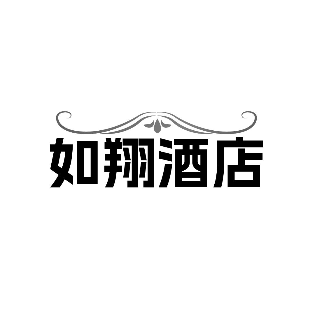 如翔酒店