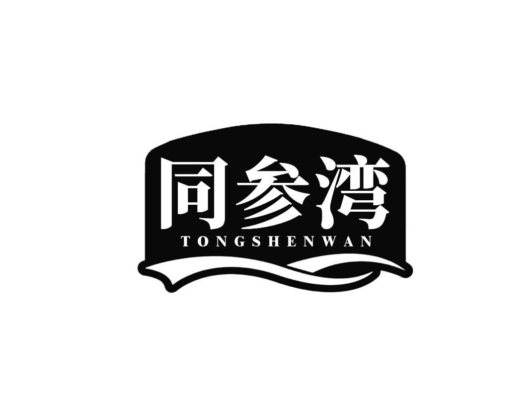 同参湾