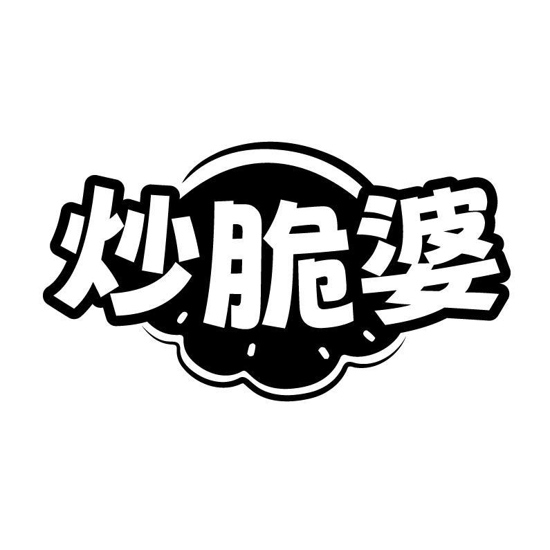 炒脆婆