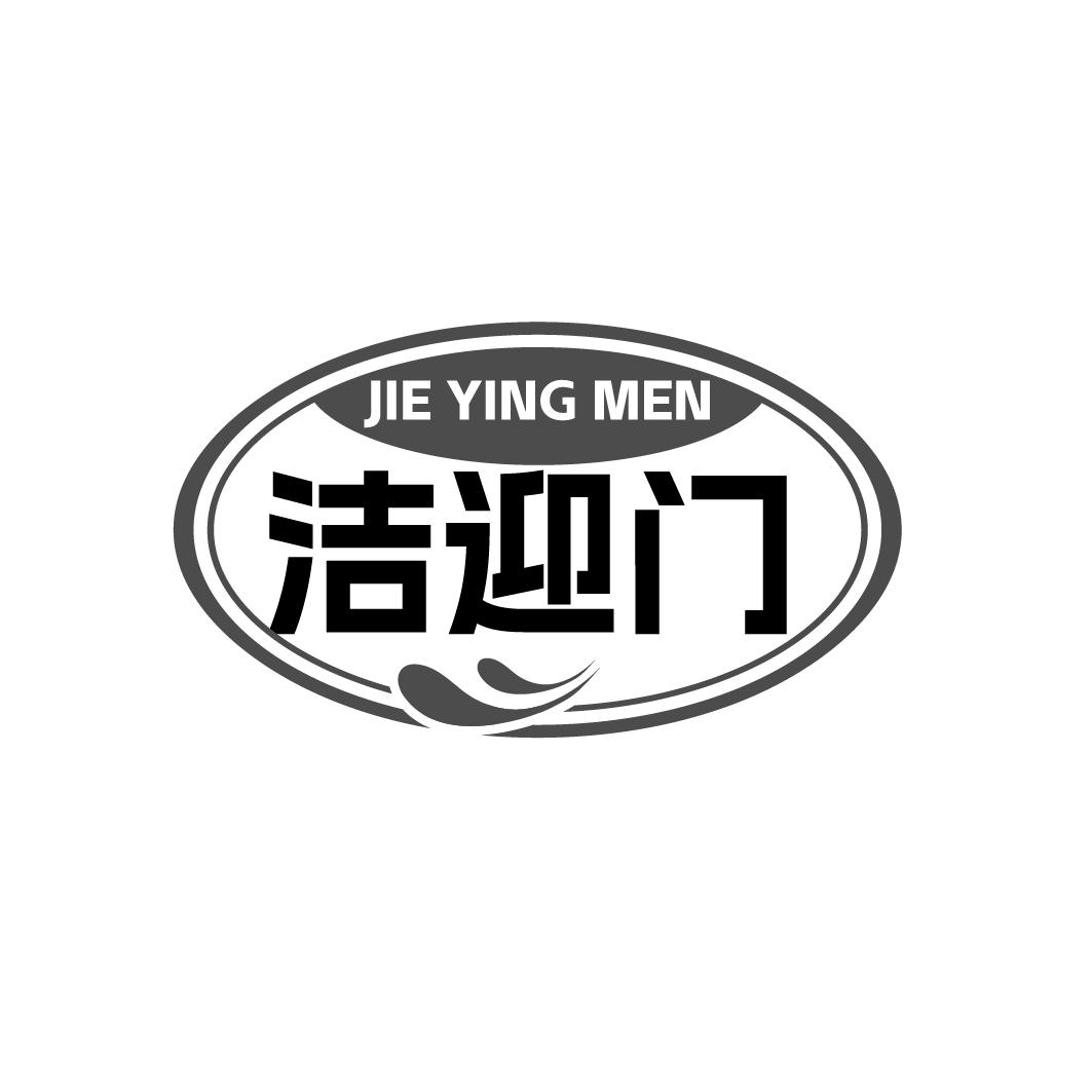 洁迎门