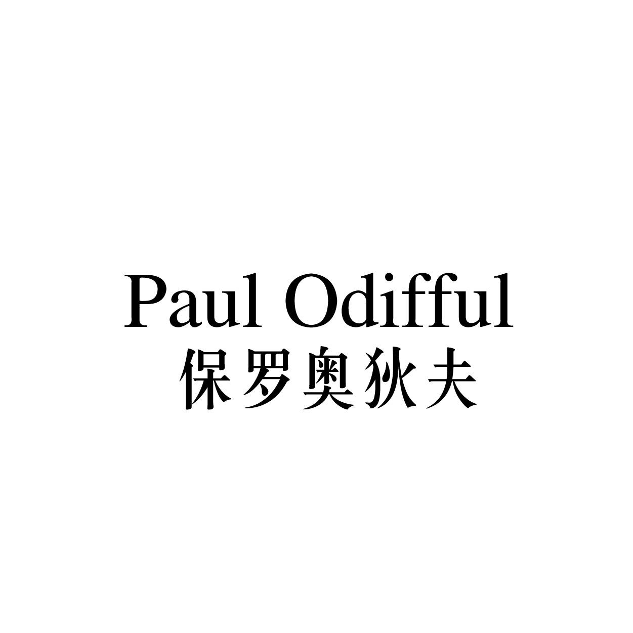 PAUL ODIFFUL 保罗奥狄夫