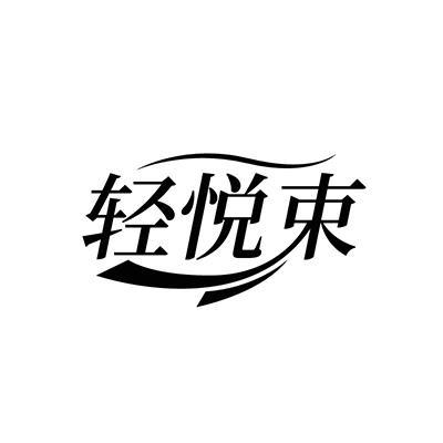 轻悦束