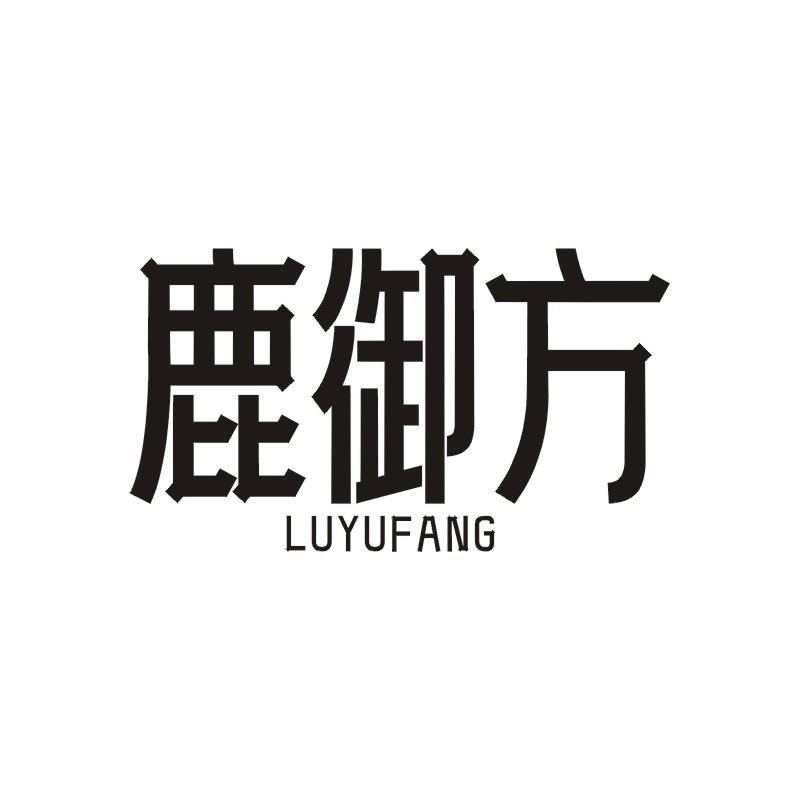 鹿御方