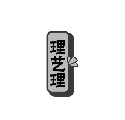 理艺理