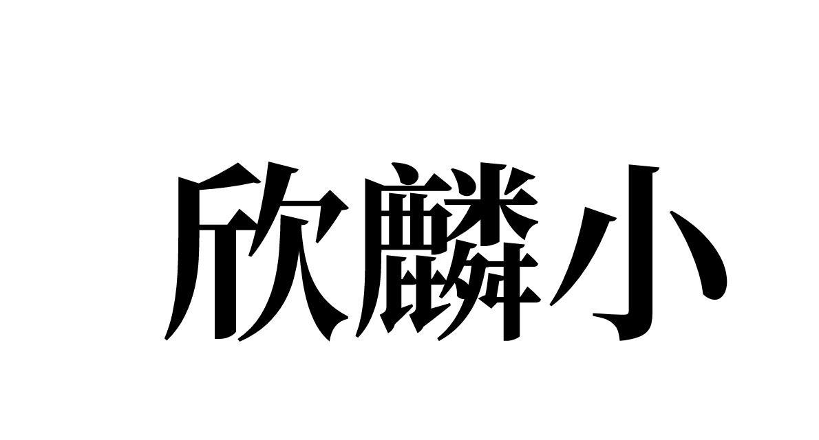 欣麟小