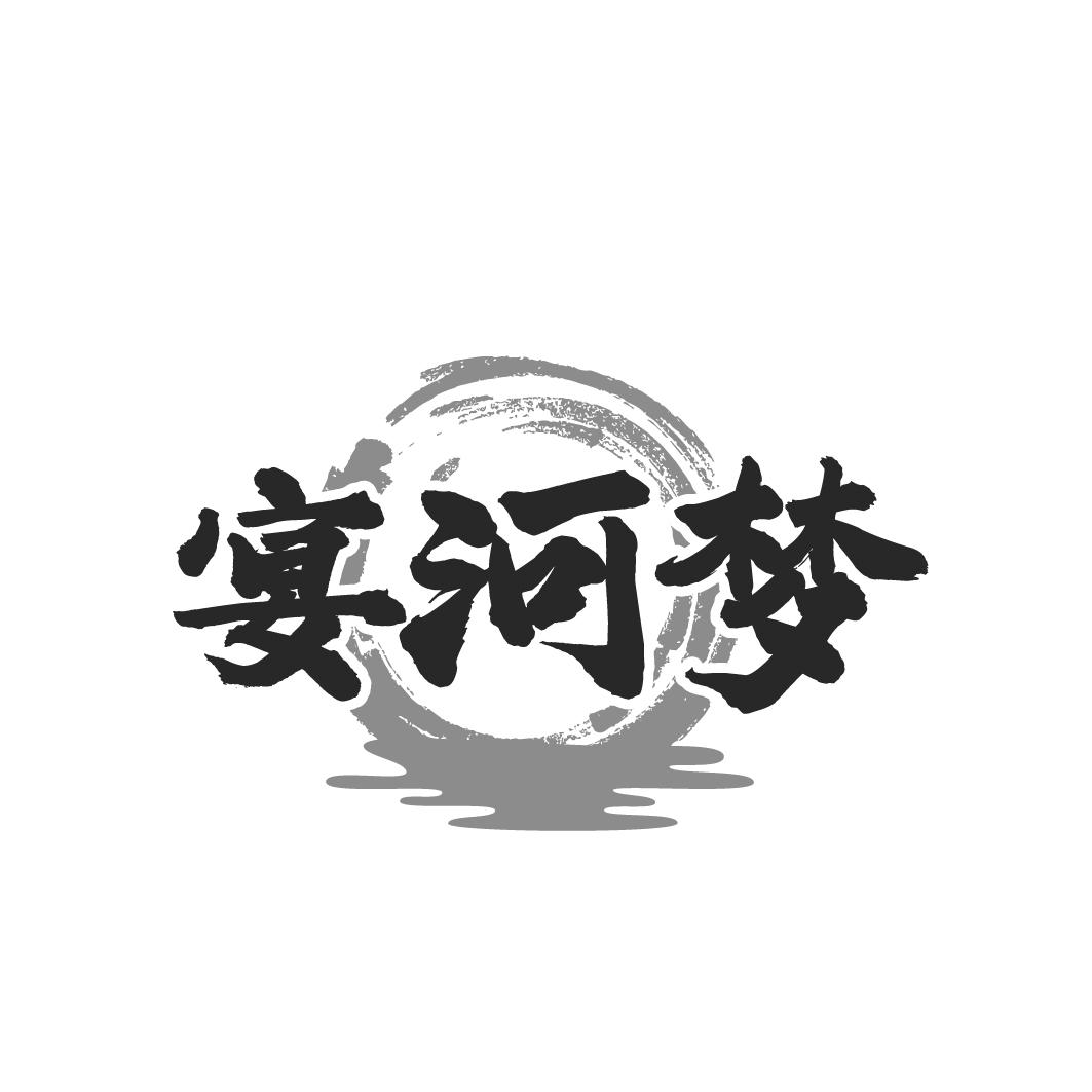 宴河梦