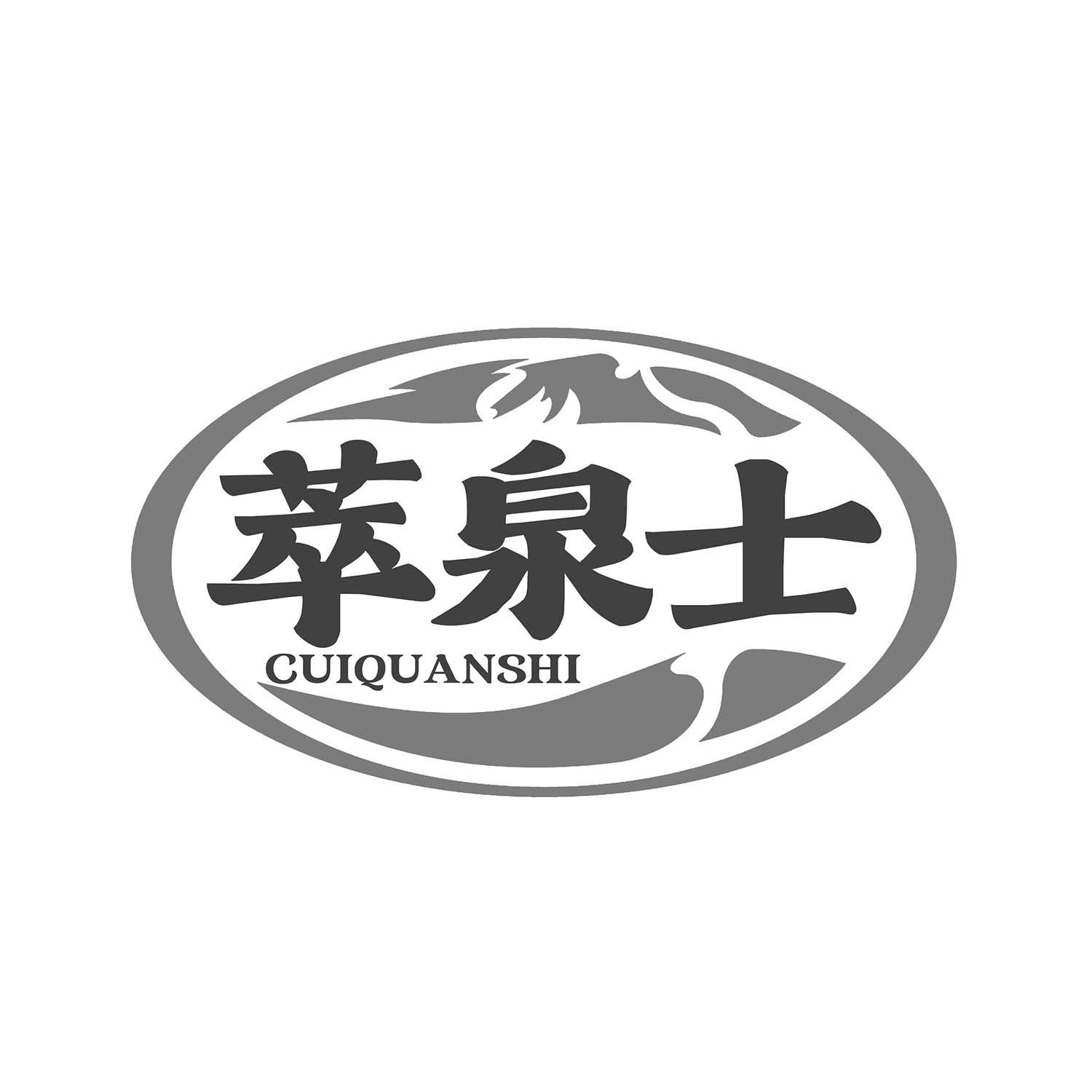 萃泉士