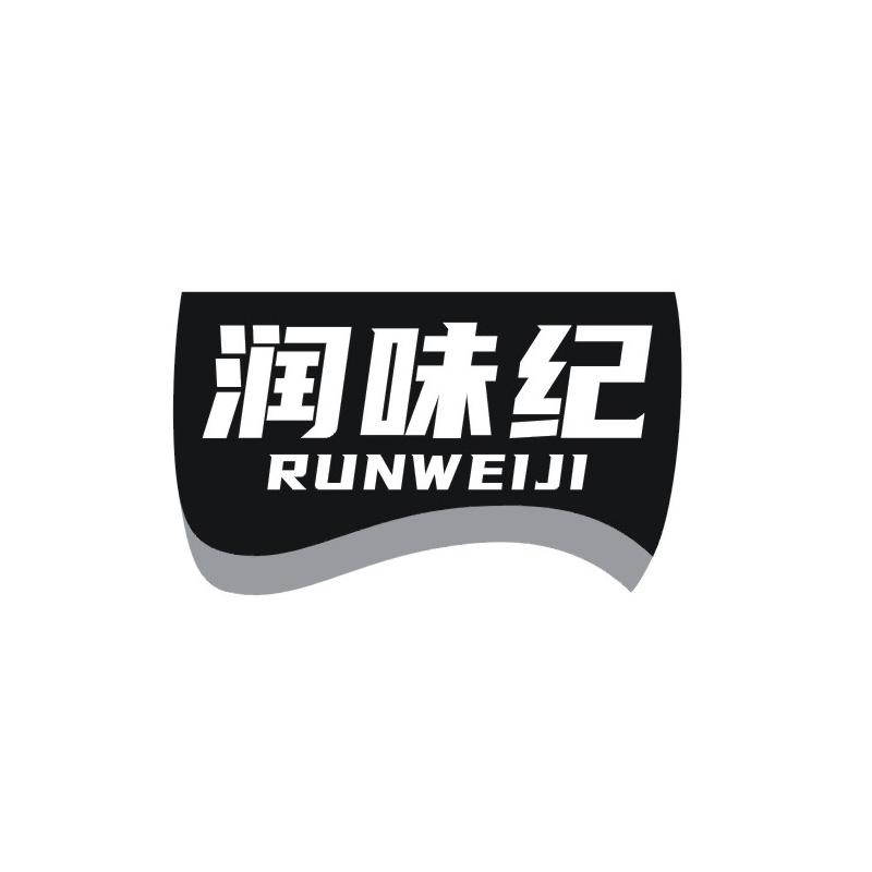 润味纪