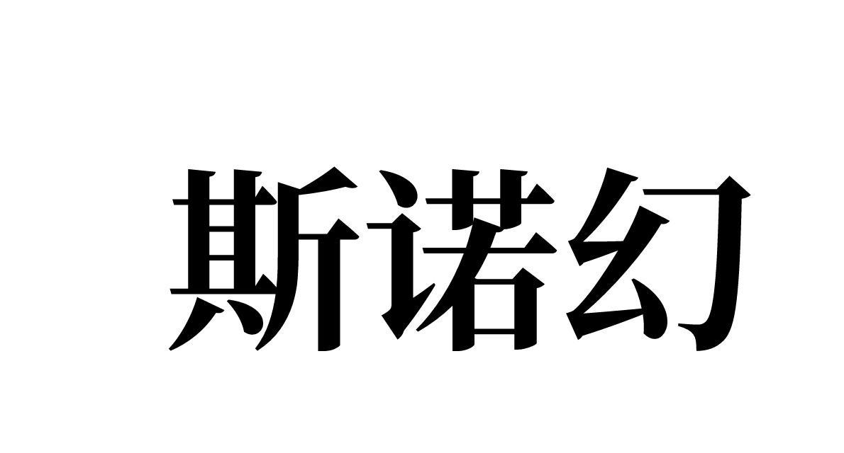斯诺幻
