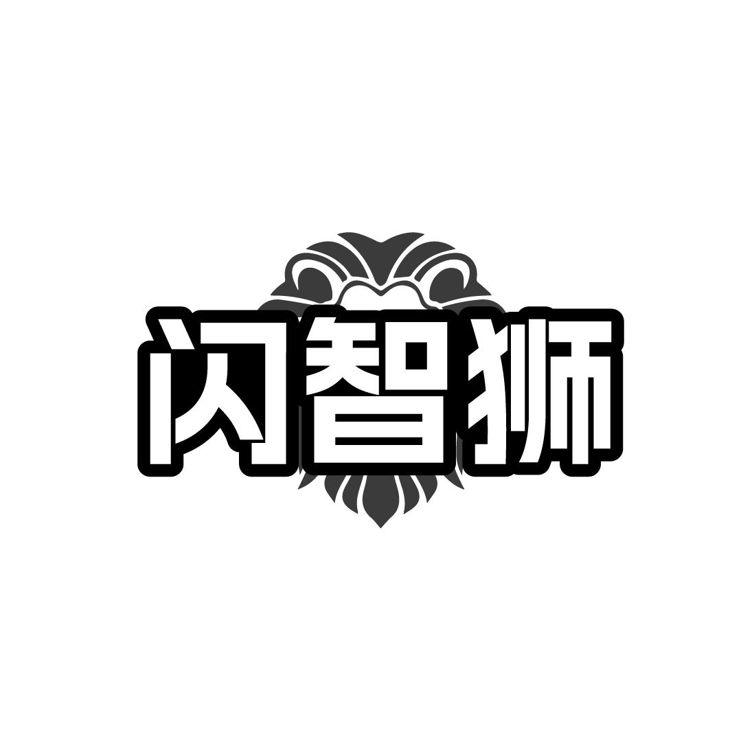 闪智狮