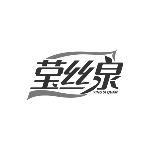 莹丝泉