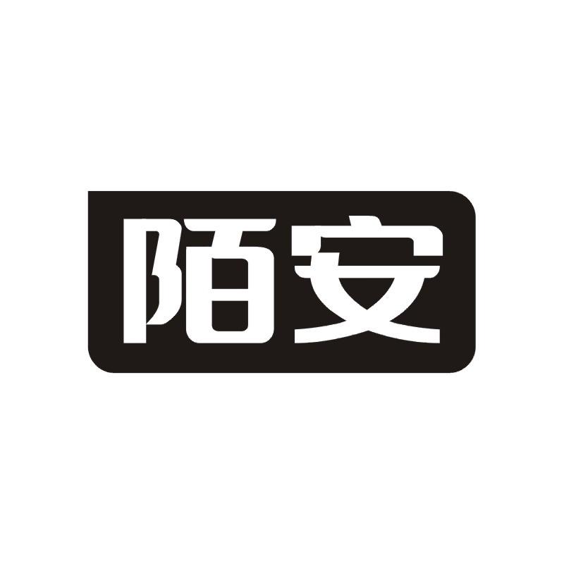 陌安