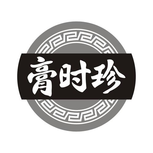 膏时珍