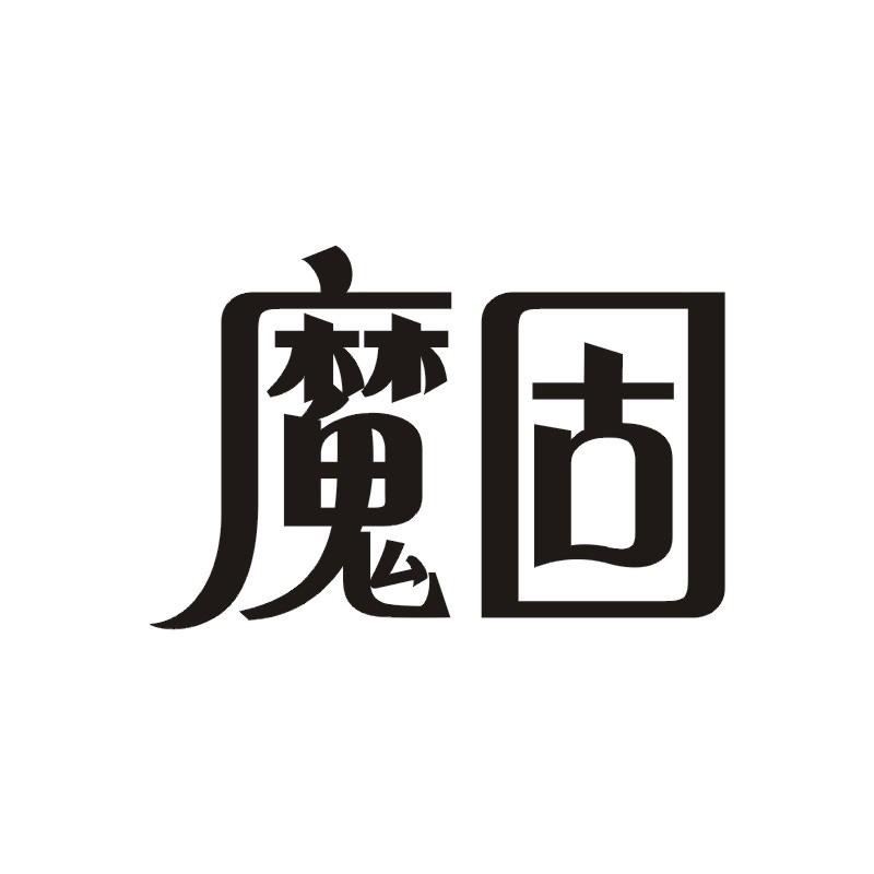 魔固