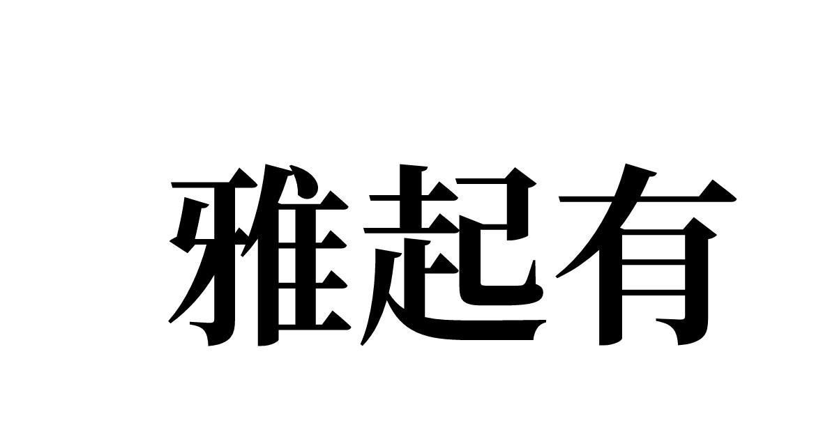 雅起有