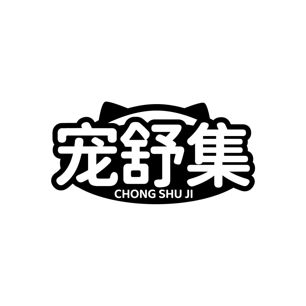 宠舒集