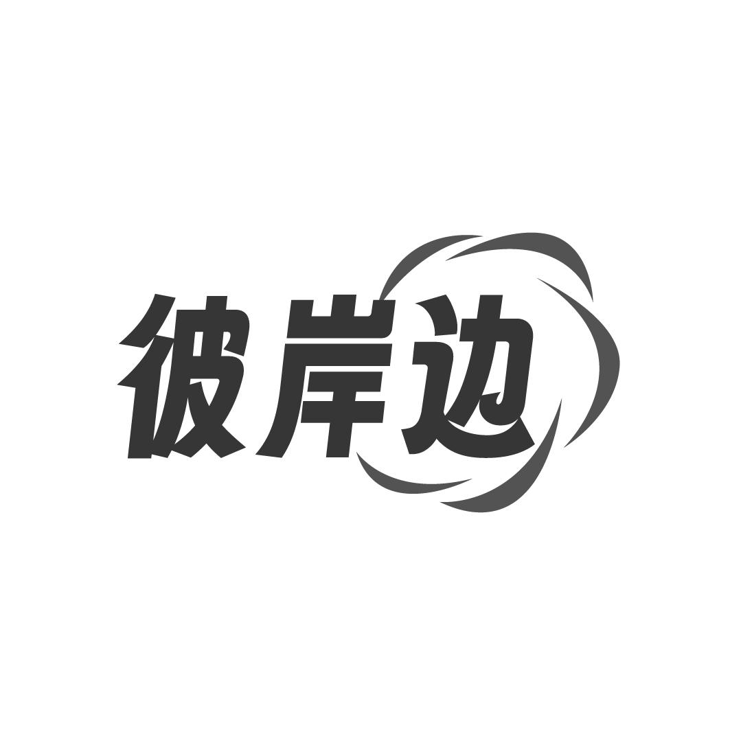 彼岸边