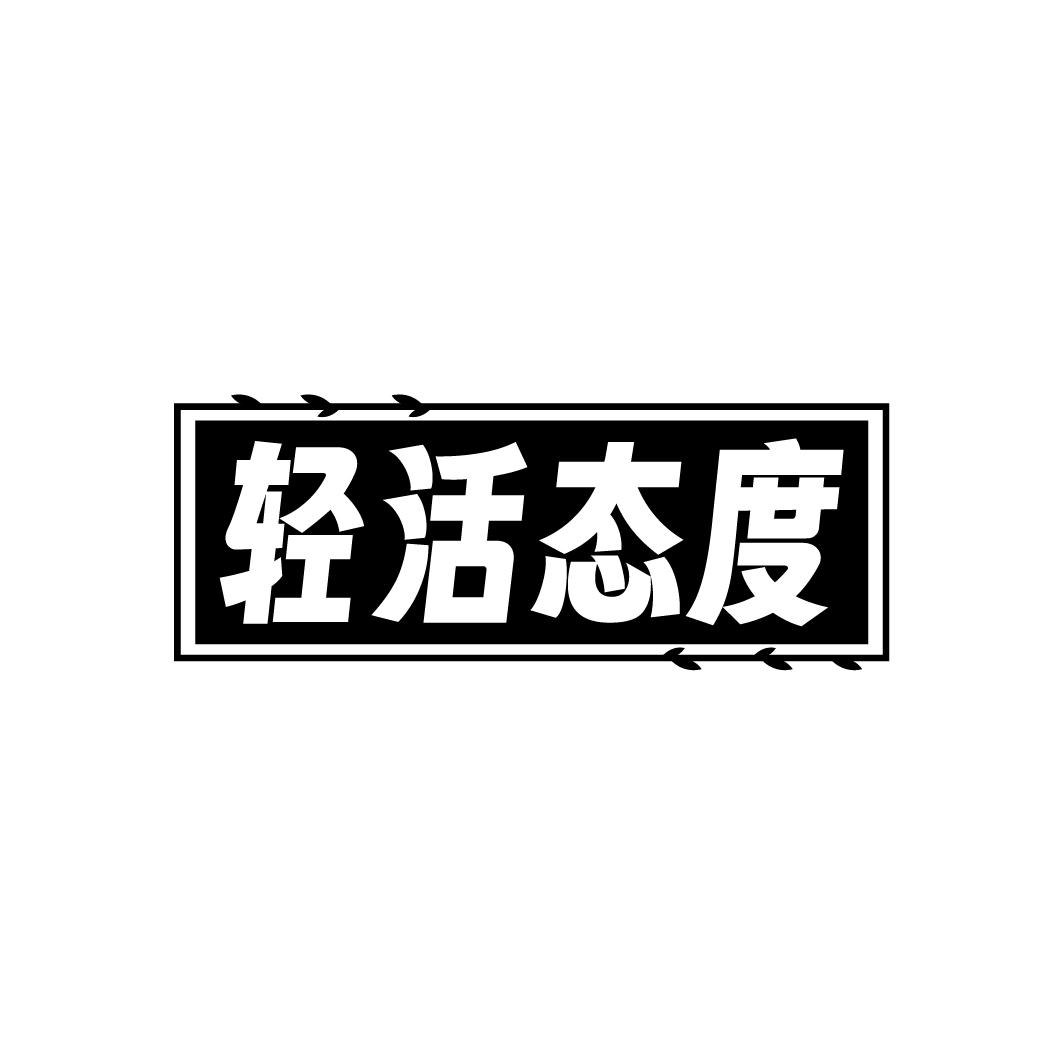 轻活态度