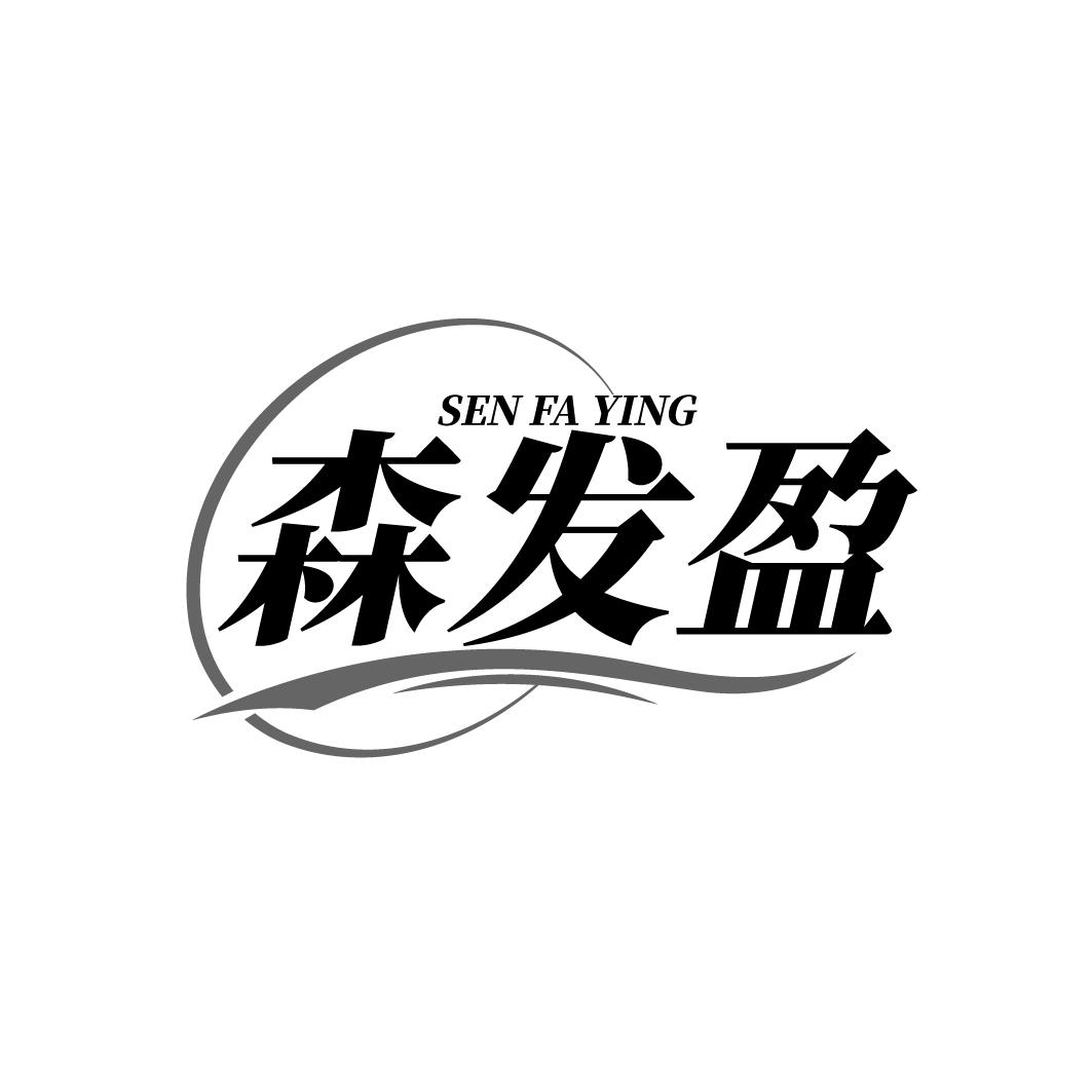 森发盈