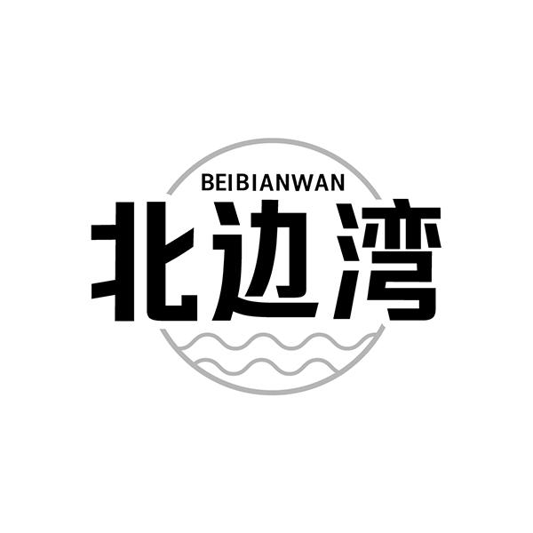 北边湾