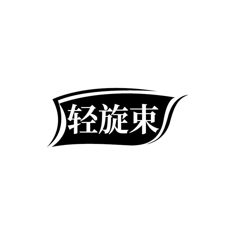 轻旋束
