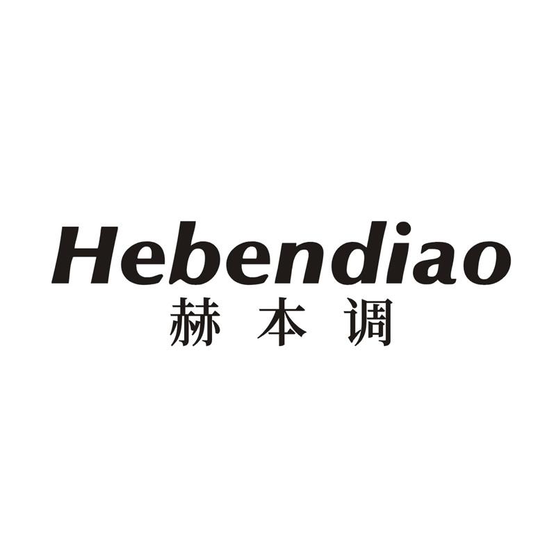 赫本调