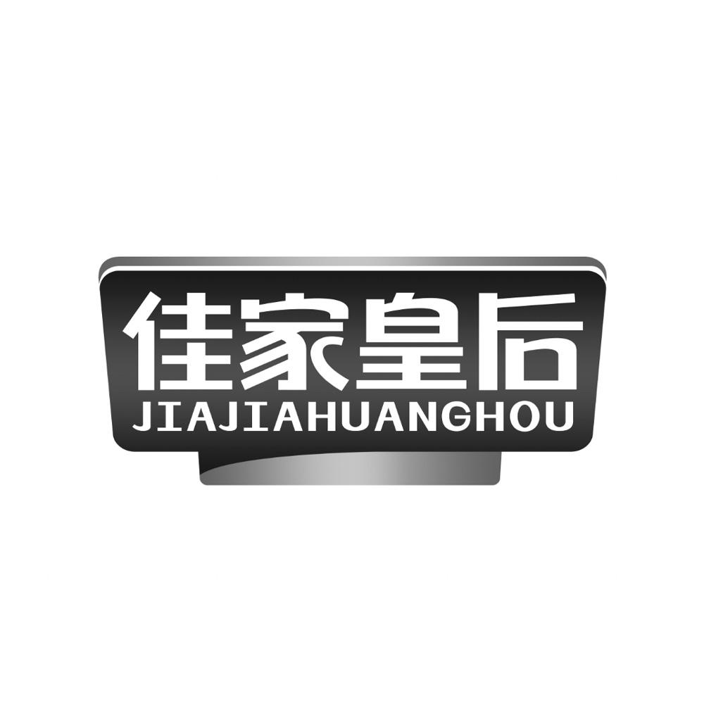 佳家皇后