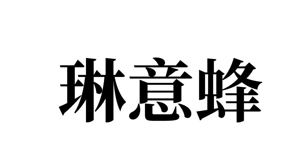 琳意蜂