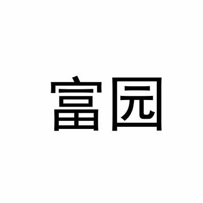 富园