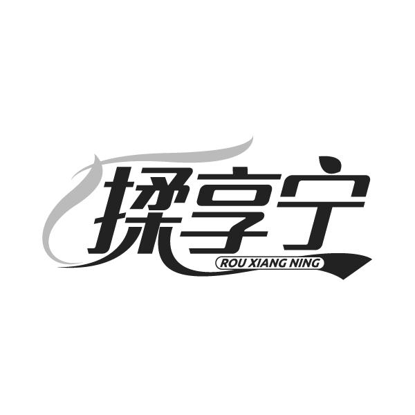 揉享宁