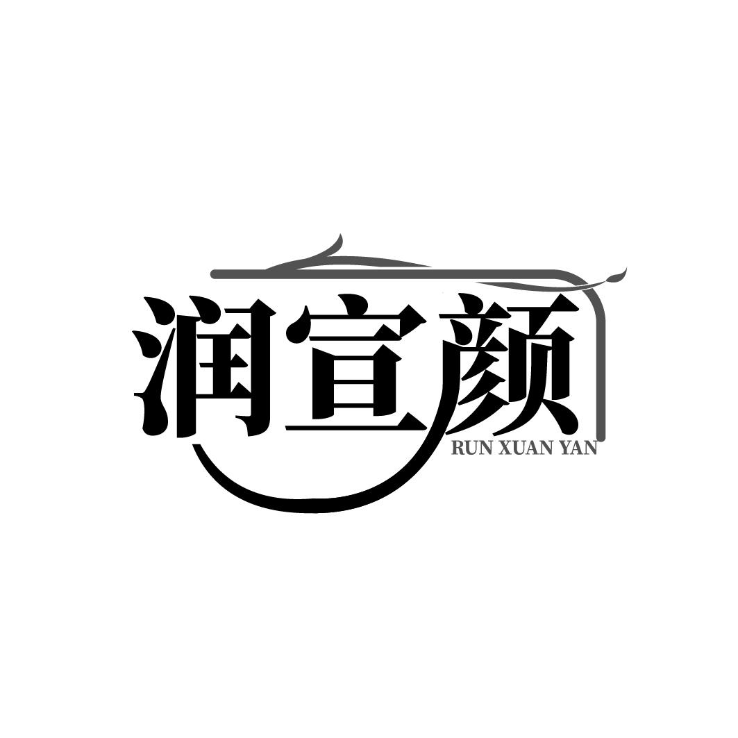 润宣颜