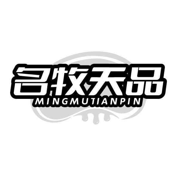 名牧天品