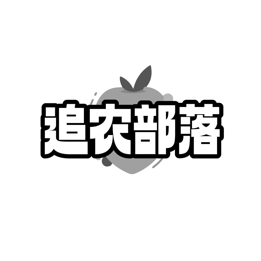 追农部落