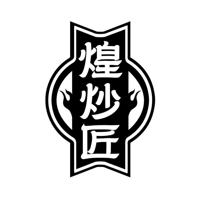 煌炒匠