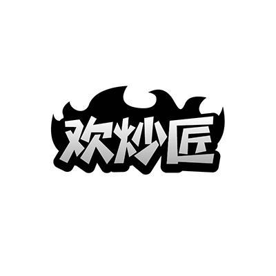 欢炒匠