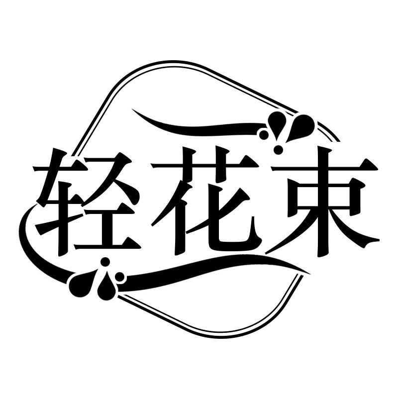轻花束