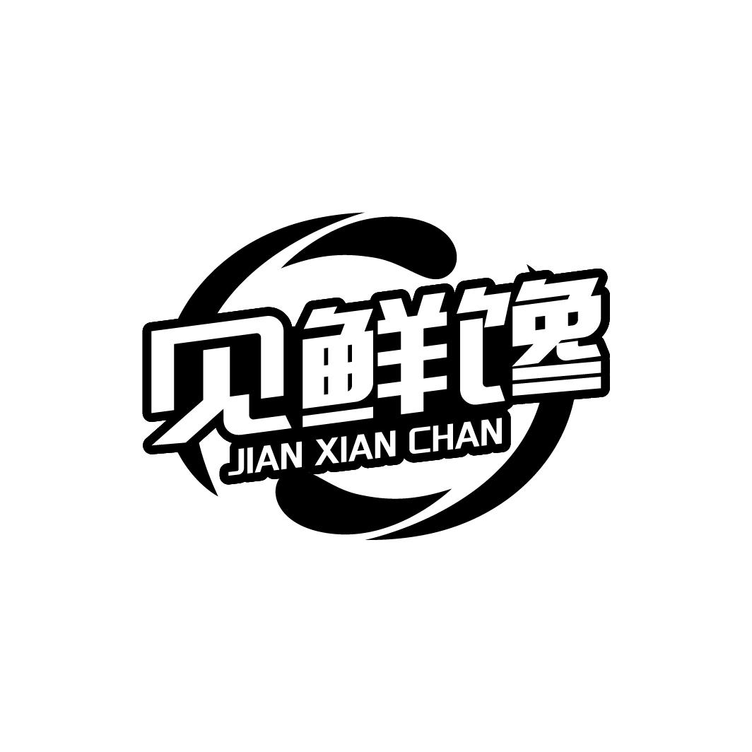 见鲜馋