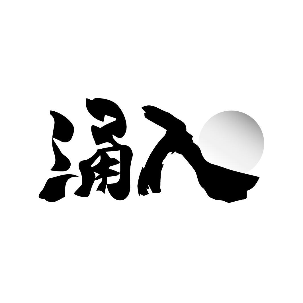 涌入