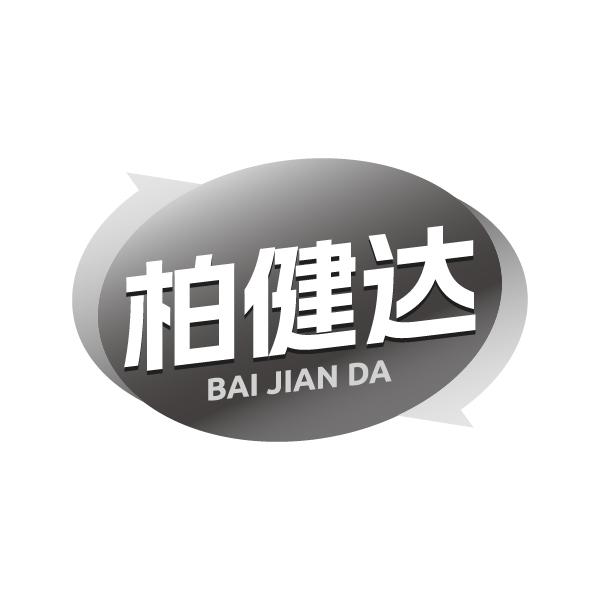 柏健达