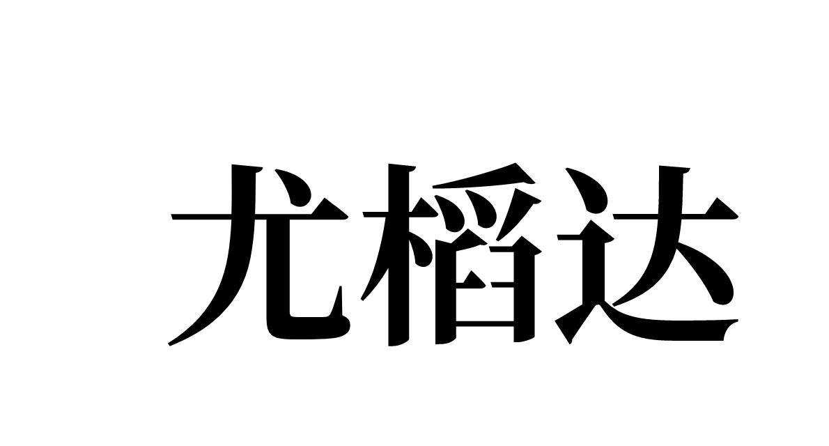 尤槄达
