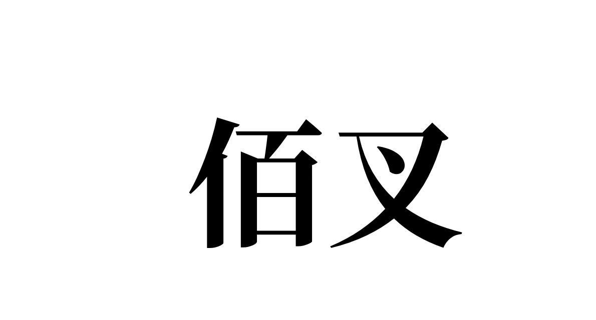 佰叉