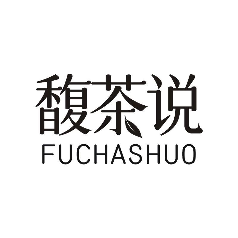 馥茶说