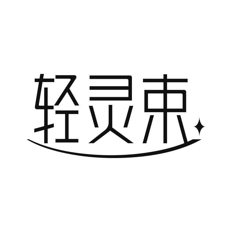 轻灵束