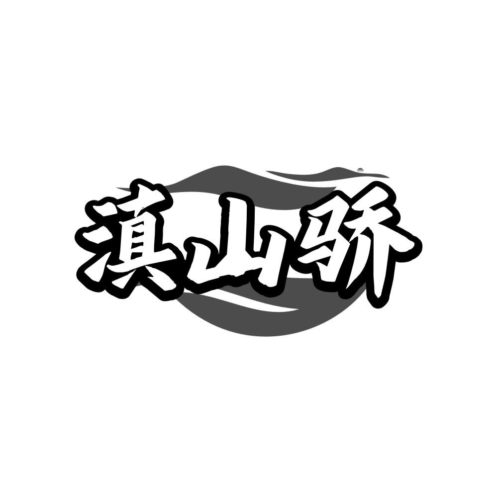 滇山骄