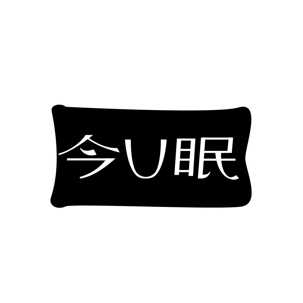 今U眠