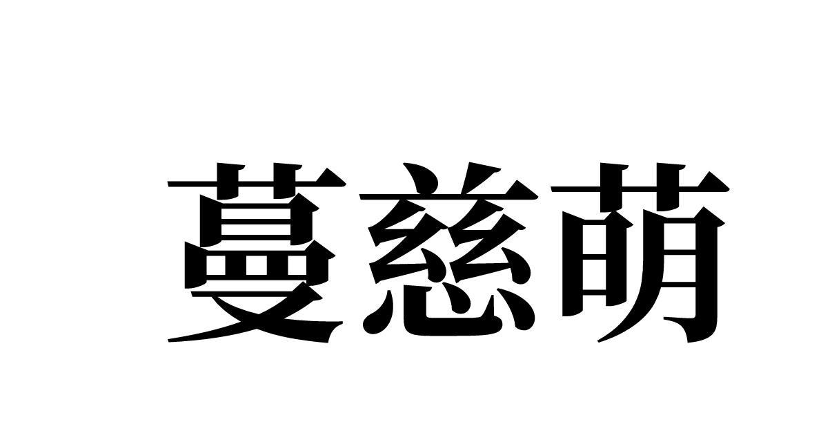 蔓慈萌