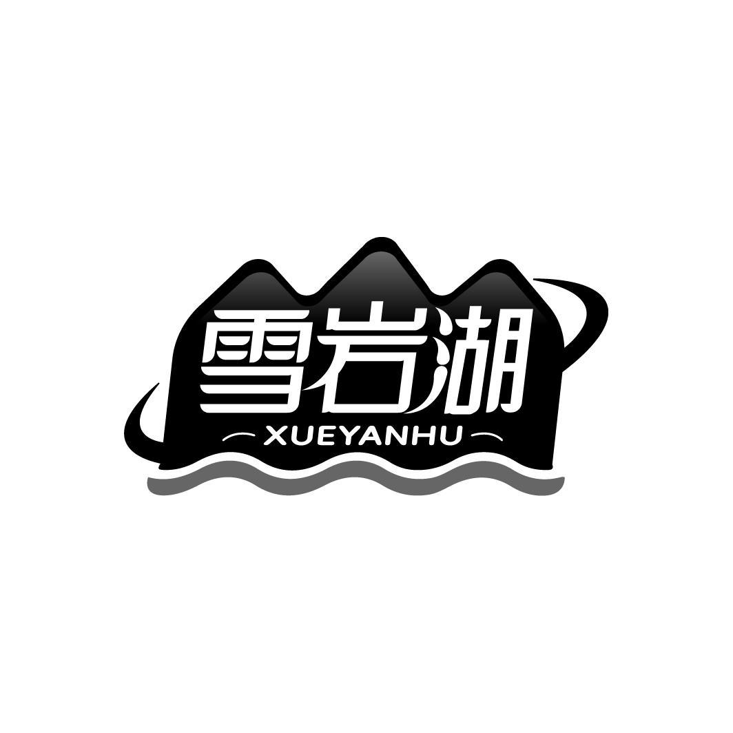 雪岩湖