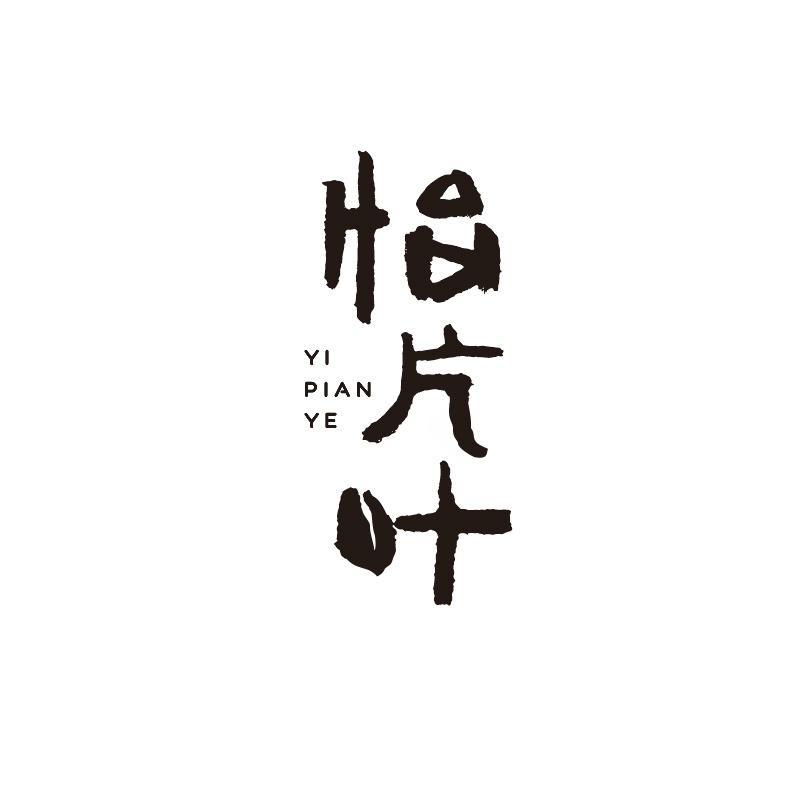 怡片叶