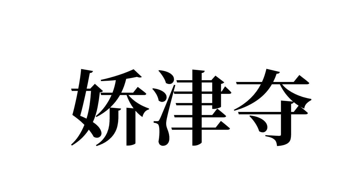 娇津夺