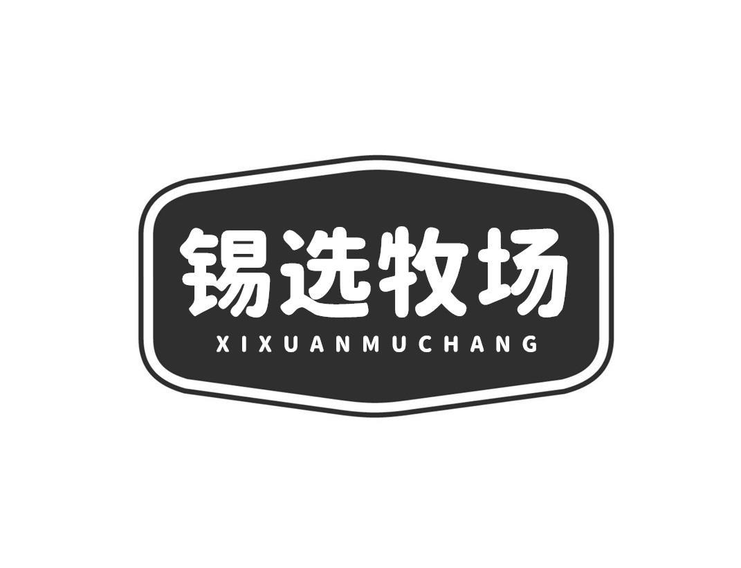 锡选牧场